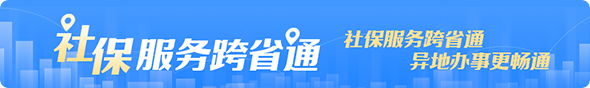 社保服務跨省通